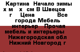 	 Картина “Начало зимы“х.м 50х60см В.Швецов 2011г. › Цена ­ 7 200 - Все города Мебель, интерьер » Прочая мебель и интерьеры   . Нижегородская обл.,Нижний Новгород г.